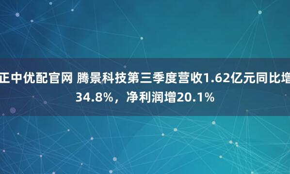 正中优配官网 腾景科技第三季度营收1.62亿元同比增34.8%，净利润增20.1%