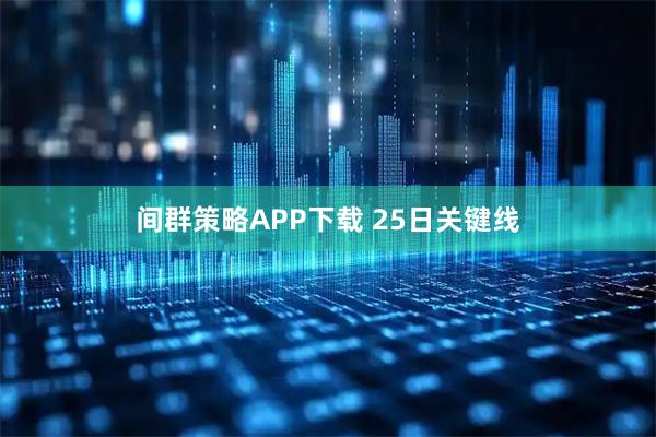 间群策略APP下载 25日关键线