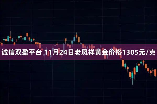 诚信双盈平台 11月24日老凤祥黄金价格1305元/克