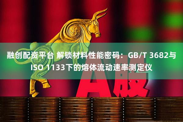 融创配资平台 解锁材料性能密码：GB/T 3682与ISO 1133下的熔体流动速率测定仪