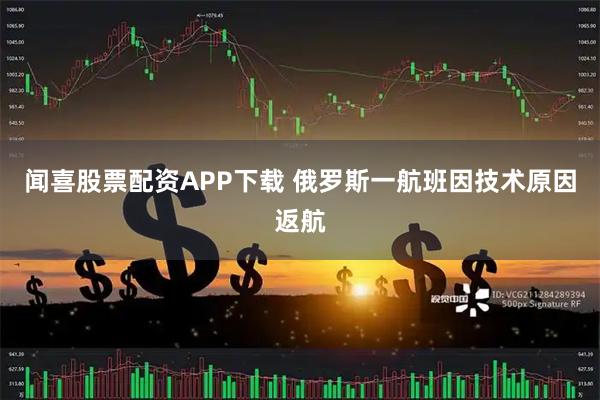 闻喜股票配资APP下载 俄罗斯一航班因技术原因返航